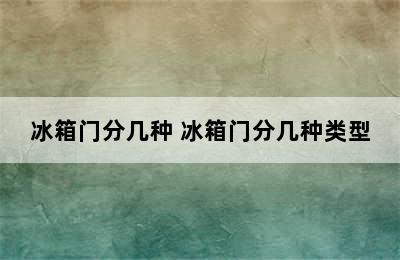 冰箱门分几种 冰箱门分几种类型